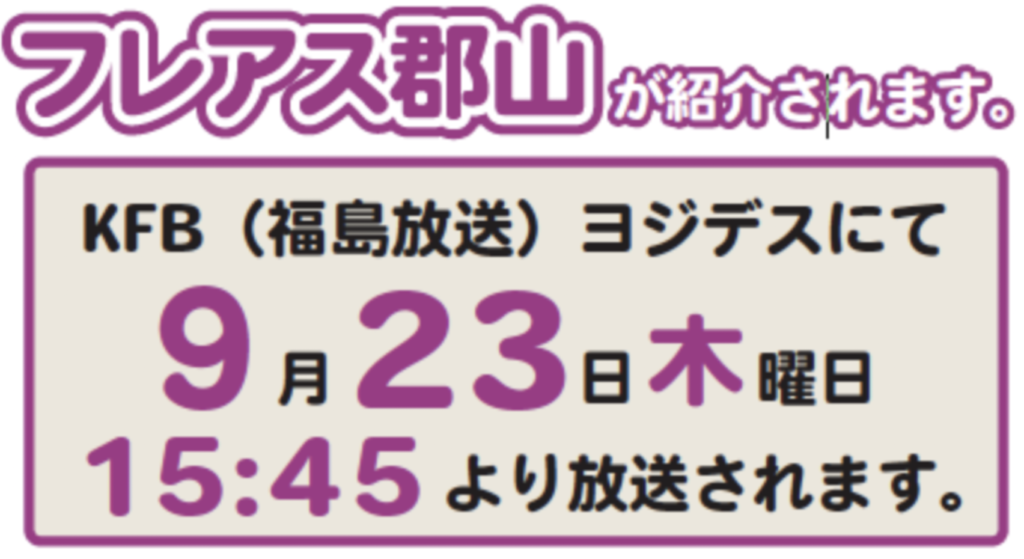 ９月２３日（木）の「ヨジデス」でフレアス郡山が紹介されます！
