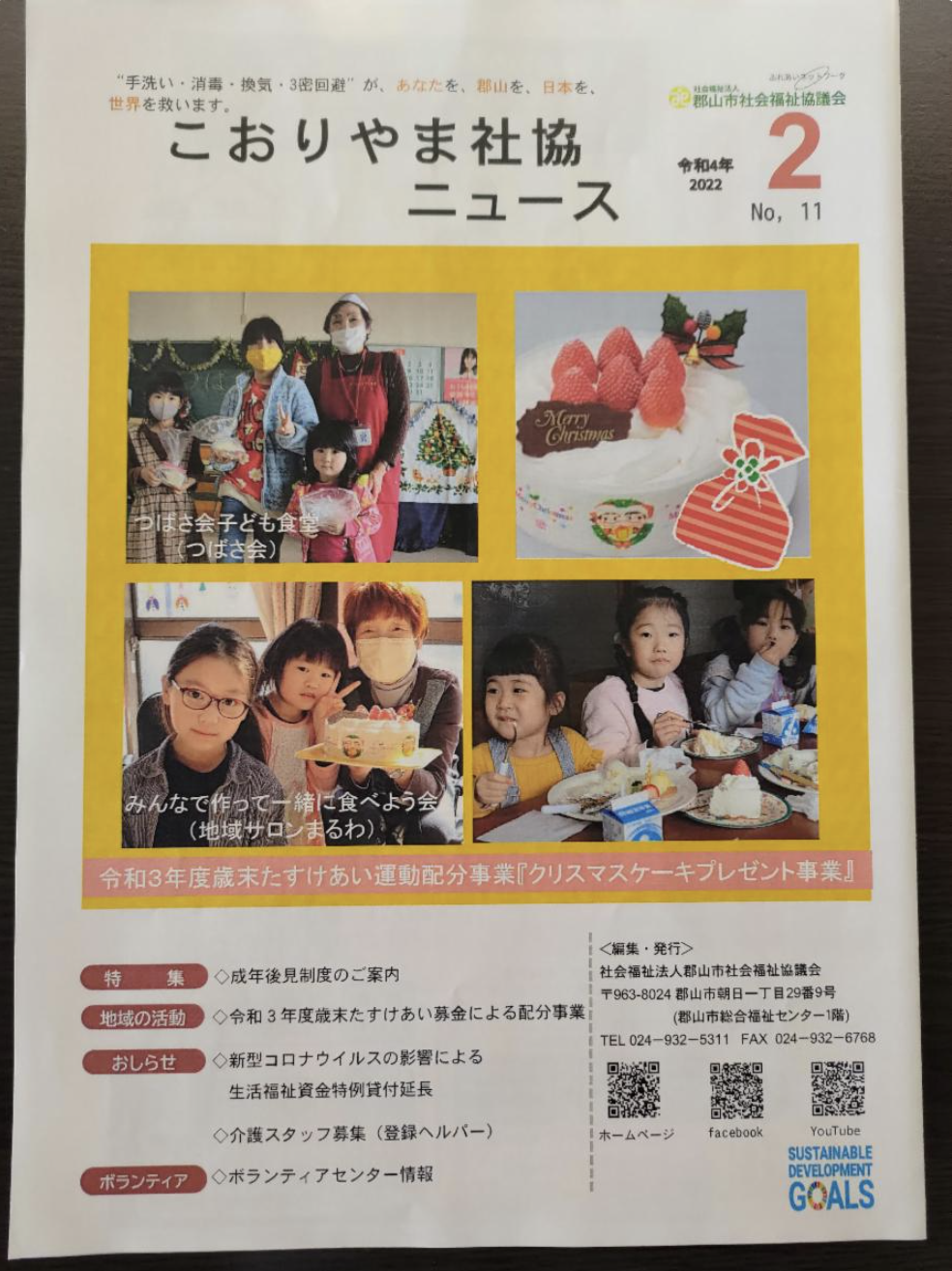 こおりやま社協ニュース2月号に掲載されました