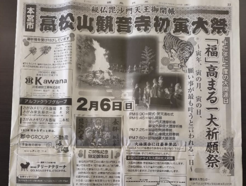 福島民友 高松山観音寺初虎大祭に掲載されました