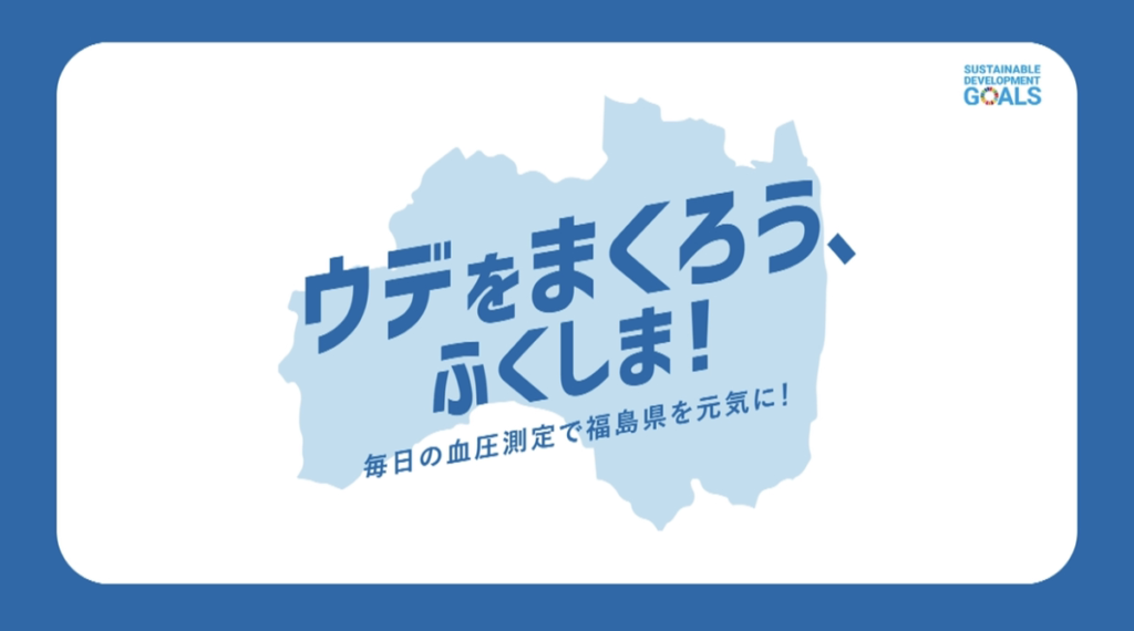 ウデをまくろう、ふくしま！に協賛しています