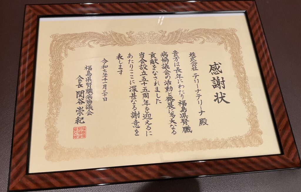 福島県腎臓病協議会より感謝状をいただきました